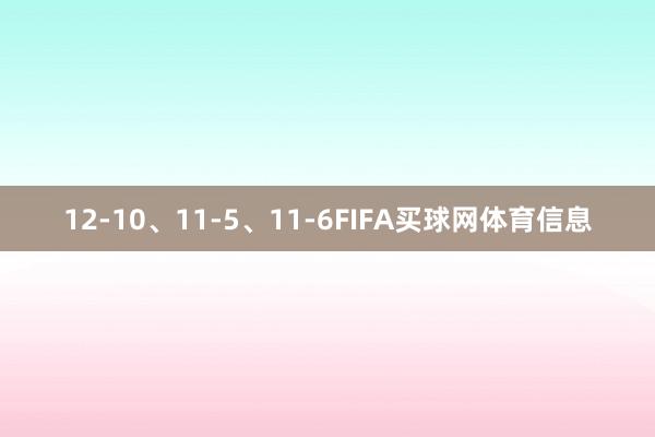 12-10、11-5、11-6FIFA买球网体育信息