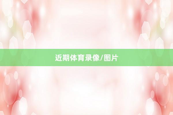 近期体育录像/图片