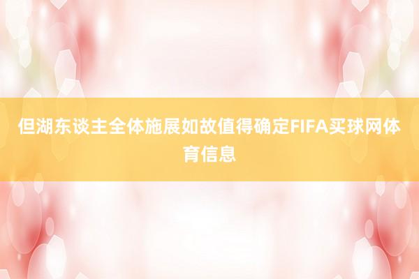 但湖东谈主全体施展如故值得确定FIFA买球网体育信息