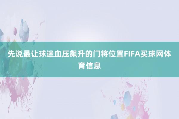 先说最让球迷血压飙升的门将位置FIFA买球网体育信息