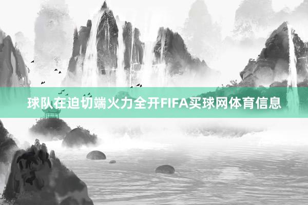 球队在迫切端火力全开FIFA买球网体育信息