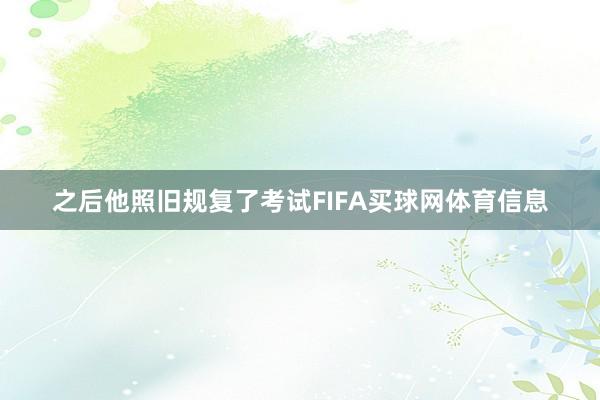 之后他照旧规复了考试FIFA买球网体育信息