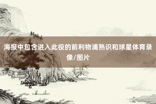 海报中包含进入此役的前利物浦熟识和球星体育录像/图片