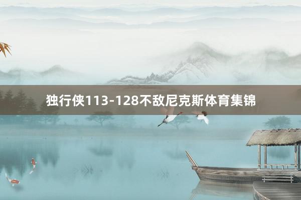 独行侠113-128不敌尼克斯体育集锦