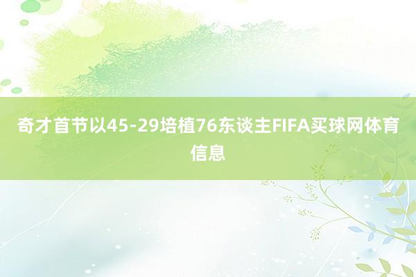 奇才首节以45-29培植76东谈主FIFA买球网体育信息
