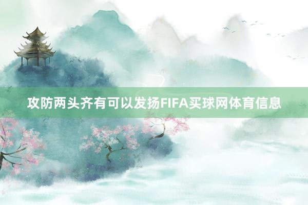 攻防两头齐有可以发扬FIFA买球网体育信息