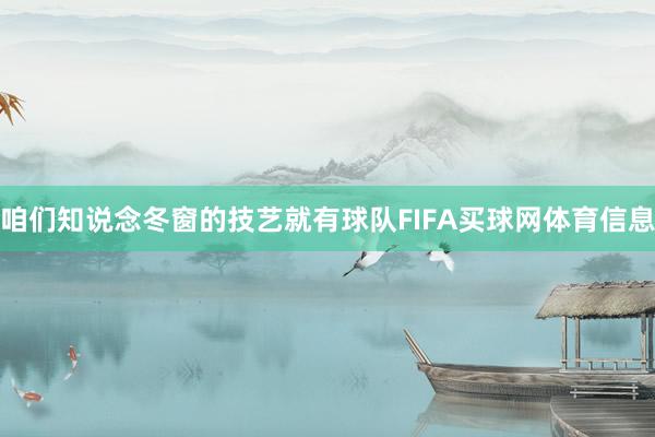 咱们知说念冬窗的技艺就有球队FIFA买球网体育信息