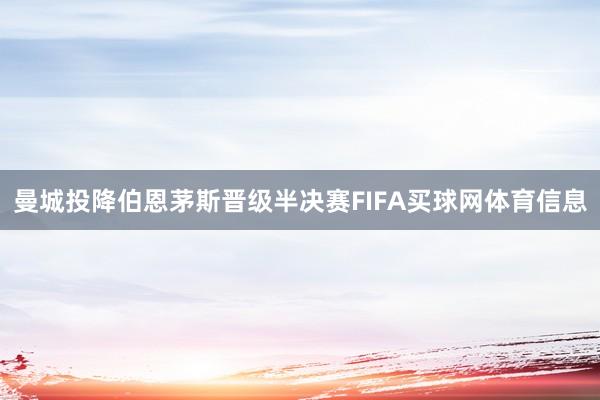 曼城投降伯恩茅斯晋级半决赛FIFA买球网体育信息