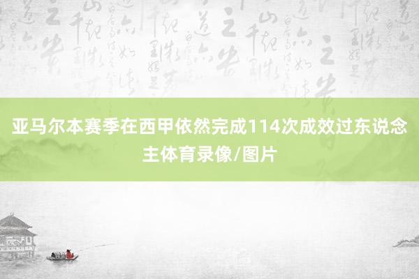 亚马尔本赛季在西甲依然完成114次成效过东说念主体育录像/图片