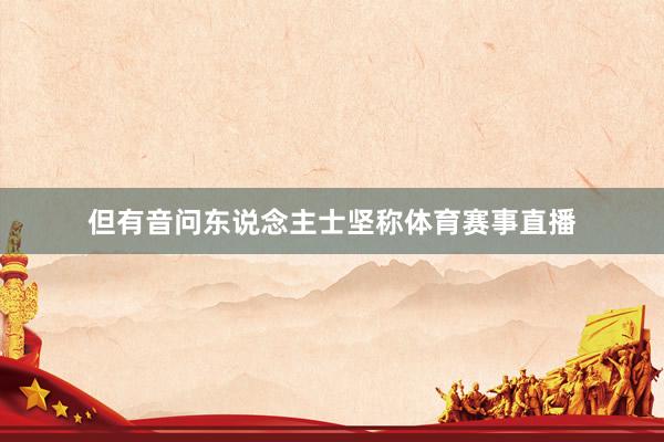 但有音问东说念主士坚称体育赛事直播