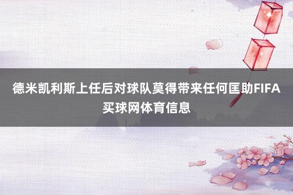 德米凯利斯上任后对球队莫得带来任何匡助FIFA买球网体育信息