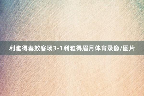 利雅得奏效客场3-1利雅得眉月体育录像/图片