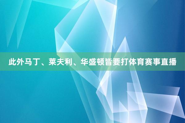 此外马丁、莱夫利、华盛顿皆要打体育赛事直播