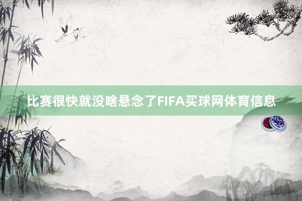 比赛很快就没啥悬念了FIFA买球网体育信息
