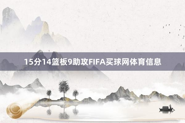 15分14篮板9助攻FIFA买球网体育信息