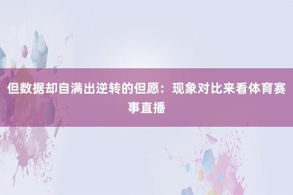 但数据却自满出逆转的但愿：现象对比来看体育赛事直播