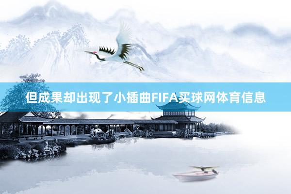 但成果却出现了小插曲FIFA买球网体育信息