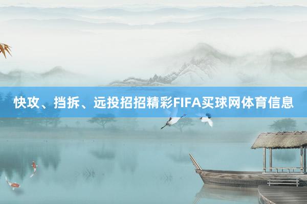 快攻、挡拆、远投招招精彩FIFA买球网体育信息