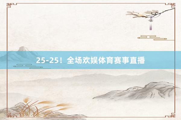 25-25！全场欢娱体育赛事直播