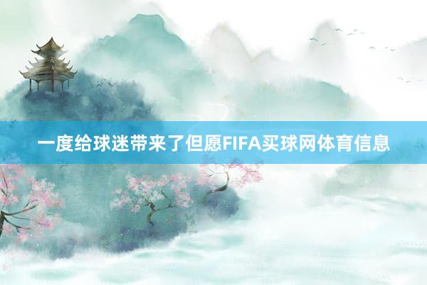 一度给球迷带来了但愿FIFA买球网体育信息