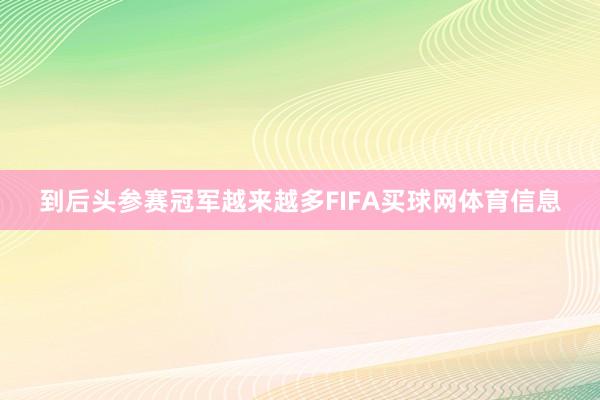到后头参赛冠军越来越多FIFA买球网体育信息