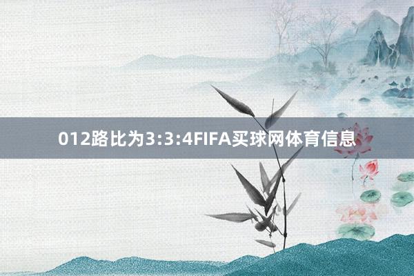 012路比为3:3:4FIFA买球网体育信息