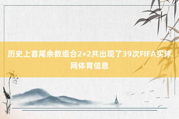历史上首尾余数组合2+2共出现了39次FIFA买球网体育信息
