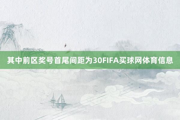 其中前区奖号首尾间距为30FIFA买球网体育信息