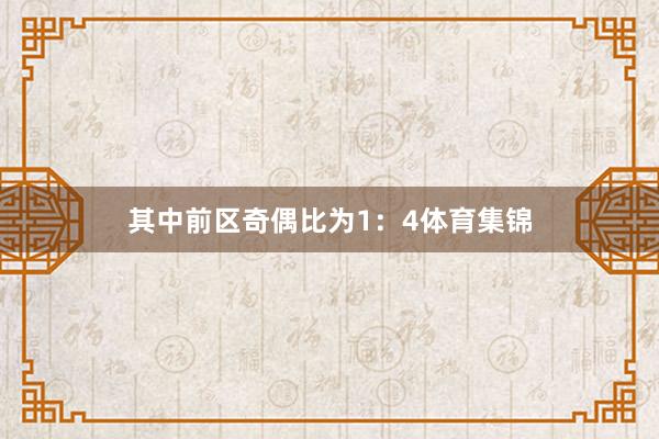 其中前区奇偶比为1：4体育集锦