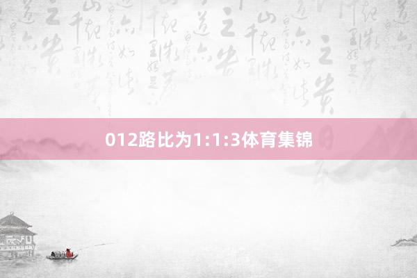 012路比为1:1:3体育集锦