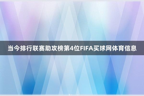 当今排行联赛助攻榜第4位FIFA买球网体育信息
