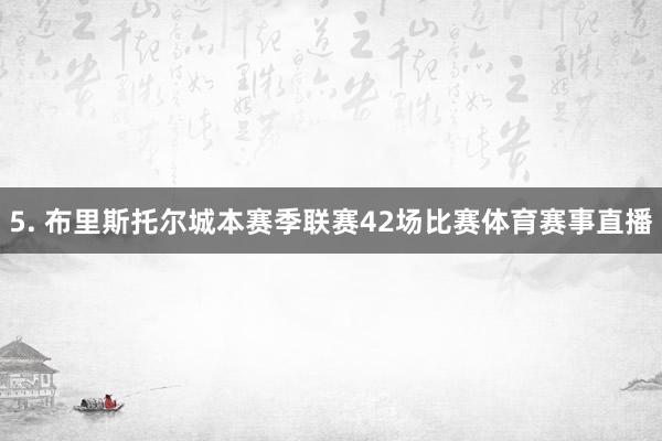 5. 布里斯托尔城本赛季联赛42场比赛体育赛事直播