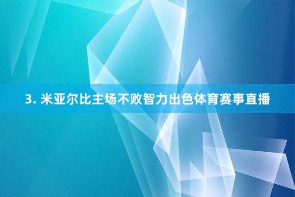 3. 米亚尔比主场不败智力出色体育赛事直播