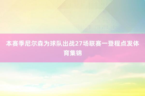 本赛季尼尔森为球队出战27场联赛一登程点发体育集锦