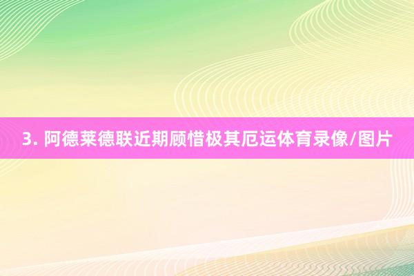 3. 阿德莱德联近期顾惜极其厄运体育录像/图片