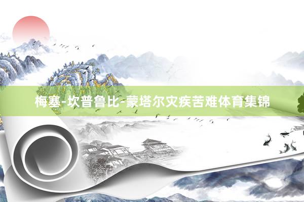 梅塞-坎普鲁比-蒙塔尔灾疾苦难体育集锦