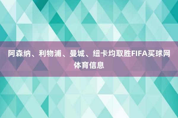 阿森纳、利物浦、曼城、纽卡均取胜FIFA买球网体育信息