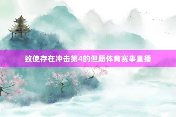 致使存在冲击第4的但愿体育赛事直播