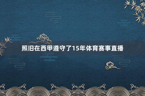 照旧在西甲遵守了15年体育赛事直播