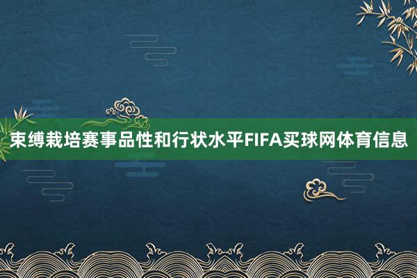 束缚栽培赛事品性和行状水平FIFA买球网体育信息