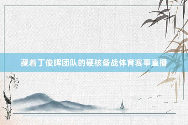 藏着丁俊晖团队的硬核备战体育赛事直播