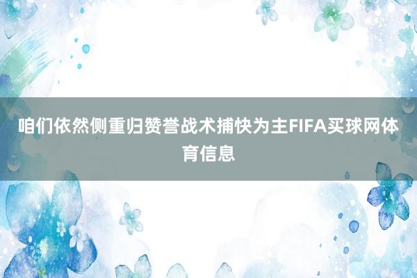 咱们依然侧重归赞誉战术捕快为主FIFA买球网体育信息
