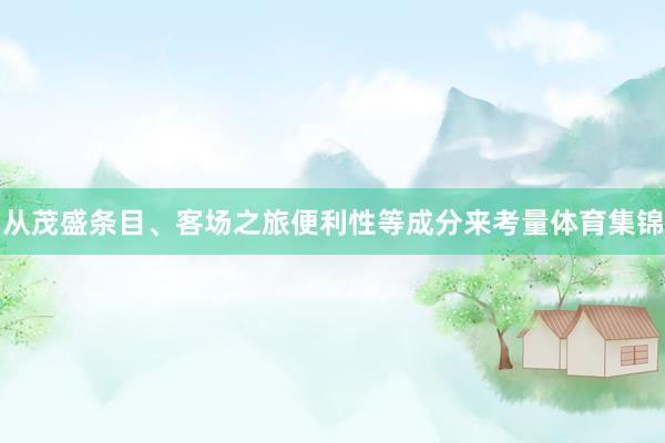 从茂盛条目、客场之旅便利性等成分来考量体育集锦