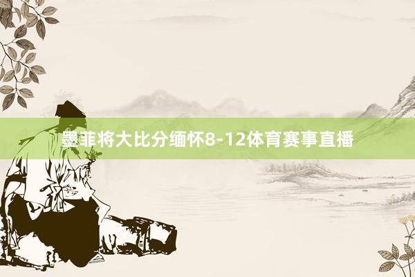 墨菲将大比分缅怀8-12体育赛事直播