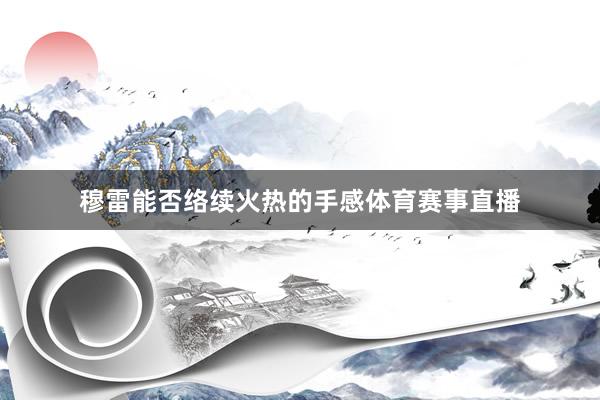 穆雷能否络续火热的手感体育赛事直播