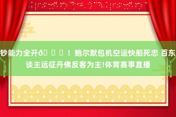 钞能力全开😝！鲍尔默包机空运快船死忠 百东谈主远征丹佛反客为主!体育赛事直播