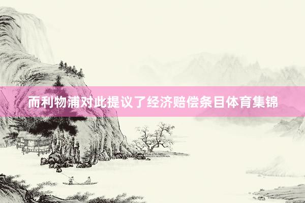 而利物浦对此提议了经济赔偿条目体育集锦