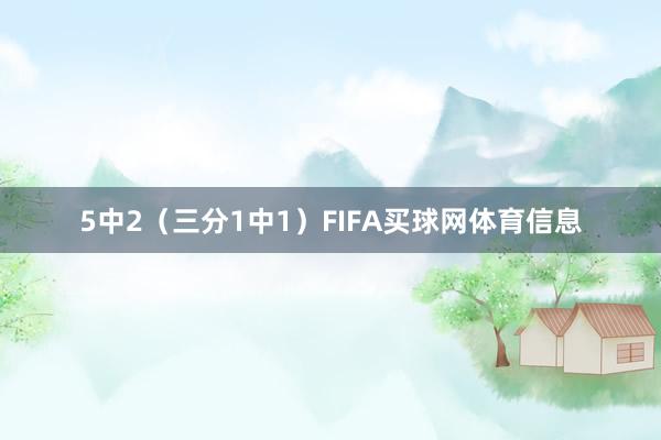 5中2（三分1中1）FIFA买球网体育信息