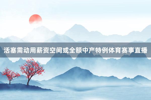 活塞需动用薪资空间或全额中产特例体育赛事直播
