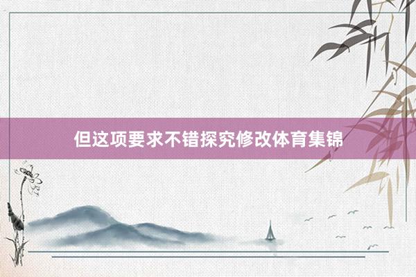 但这项要求不错探究修改体育集锦